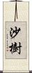 沙樹 Scroll