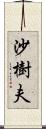 沙樹夫 Scroll