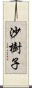 沙樹子 Scroll