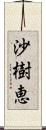 沙樹恵 Scroll