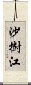 沙樹江 Scroll