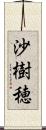 沙樹穂 Scroll