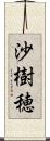 沙樹穂 Scroll