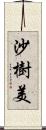 沙樹美 Scroll