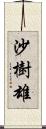 沙樹雄 Scroll