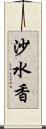 沙水香 Scroll