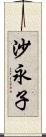 沙永子 Scroll