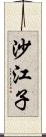 沙江子 Scroll