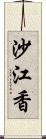 沙江香 Scroll