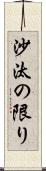 沙汰の限り Scroll