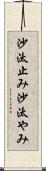 沙汰止み Scroll