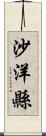 沙洋縣 Scroll