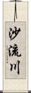 沙流川 Scroll