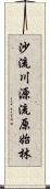 沙流川源流原始林 Scroll