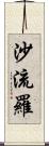 沙流羅 Scroll