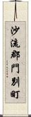 沙流郡門別町 Scroll