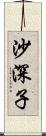 沙深子 Scroll