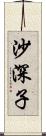 沙深子 Scroll