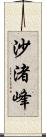 沙渚峰 Scroll