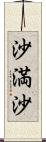 沙満沙 Scroll