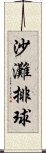 沙灘排球 Scroll