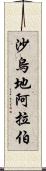 沙烏地阿拉伯 Scroll