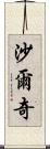 Sharqi Scroll