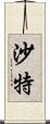 沙特 Scroll