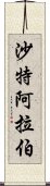 沙特阿拉伯 Scroll