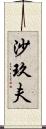 沙玖夫 Scroll