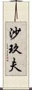 沙玖夫 Scroll