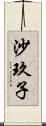 沙玖子 Scroll