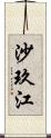 沙玖江 Scroll