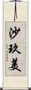 沙玖美 Scroll