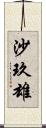 沙玖雄 Scroll