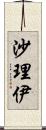 沙理伊 Scroll