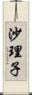 沙理子 Scroll