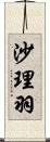 沙理羽 Scroll