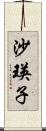 沙瑛子 Scroll