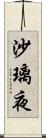 沙璃夜 Scroll