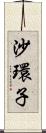 沙環子 Scroll