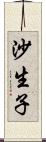 沙生子 Scroll