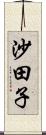沙田子 Scroll