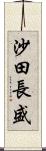 沙田長盛 Scroll