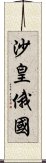 沙皇俄國 Scroll