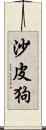 沙皮狗 Scroll