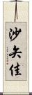 沙矢佳 Scroll