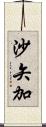 沙矢加 Scroll