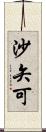 沙矢可 Scroll