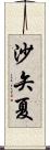 沙矢夏 Scroll